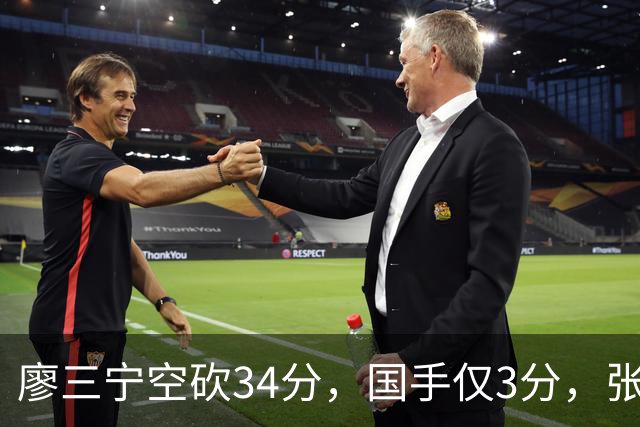 廖三宁空砍34分，国手仅3分，张镇麟28分大胜对手