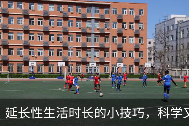 延长性生活时长的小技巧，科学又实用