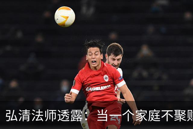 弘清法师透露：当一个家庭不聚财的时候，女主人多半有这3个习惯