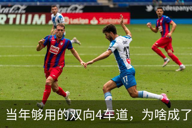 当年够用的双向4车道，为啥成了北京六环甩不掉的“紧箍咒”？