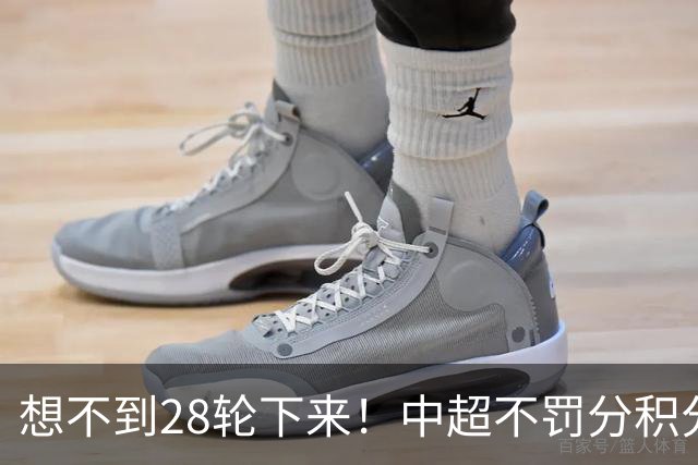想不到28轮下来！中超不罚分积分榜 北京国安就差领头羊成都3分