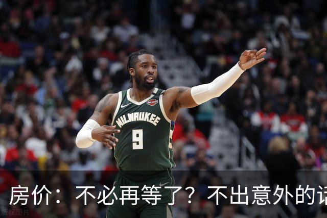 房价：不必再等了？不出意外的话，中国房价有可能重走越南老路