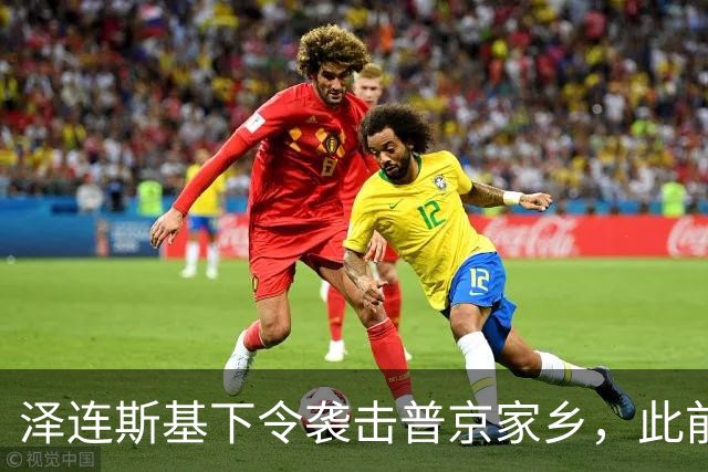 泽连斯基下令袭击普京家乡，此前鲁比奥说乌未获“星盾”使用权打击俄本土