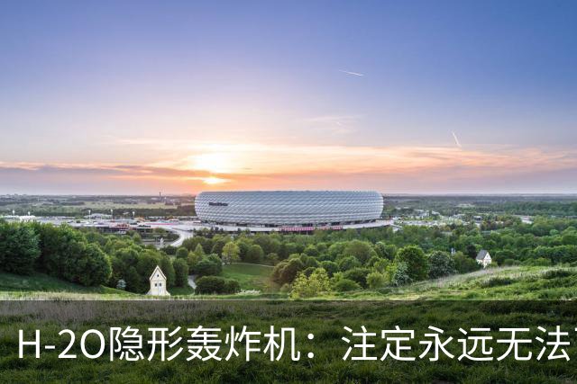 H-2O隐形轰炸机：注定永远无法飞行？